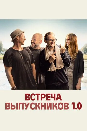 Встреча выпускников 1.0 (2018) смотреть онлайн