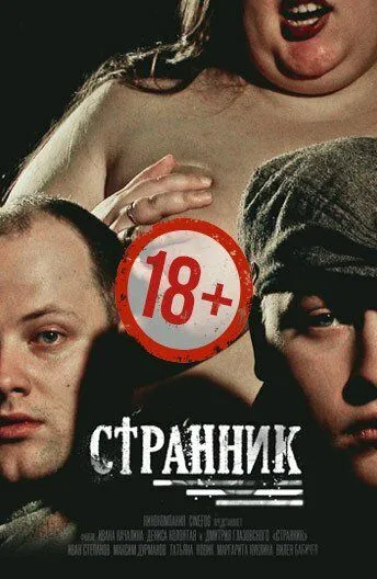 Странник (2017) смотреть онлайн