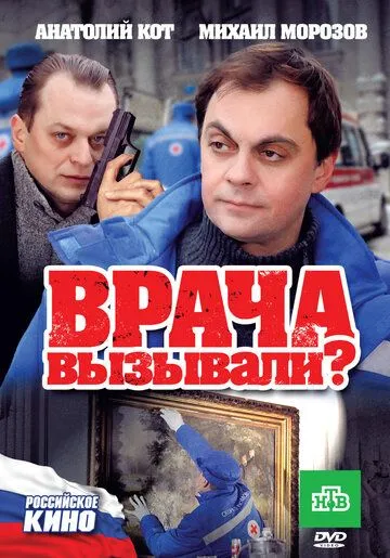 Врача вызывали? (2011) смотреть онлайн