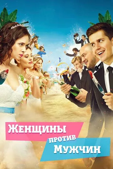 Женщины против мужчин (2015) смотреть онлайн