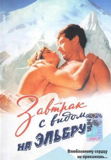 Завтрак с видом на Эльбрус (1993) смотреть онлайн