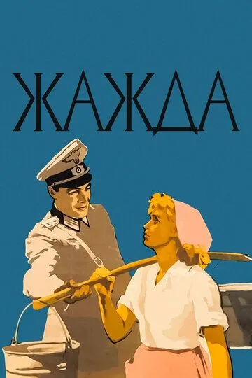 Жажда (1959) смотреть онлайн