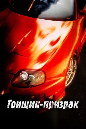 Гонщик-призрак (2009) смотреть онлайн