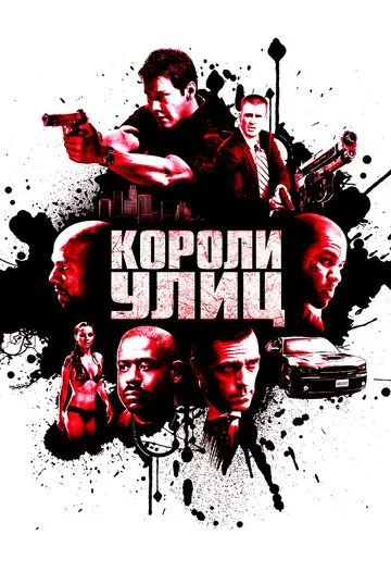 Короли улиц (2008) смотреть онлайн