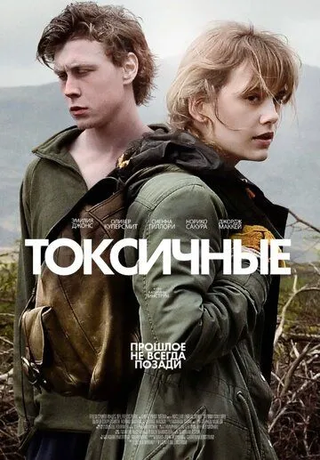 Токсичные (2019) смотреть онлайн