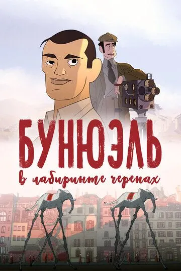 Бунюэль в лабиринте черепах (2018) смотреть онлайн