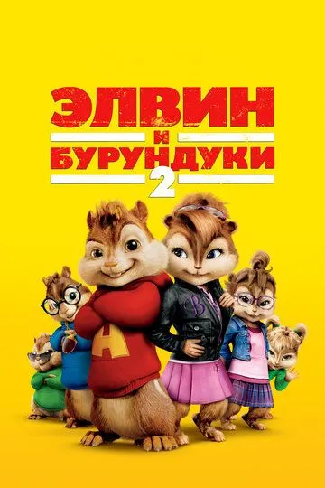 Элвин и бурундуки 2 (2009) смотреть онлайн