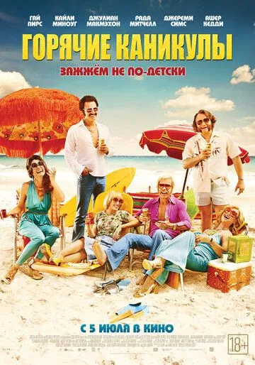 Горячие каникулы (2017) смотреть онлайн