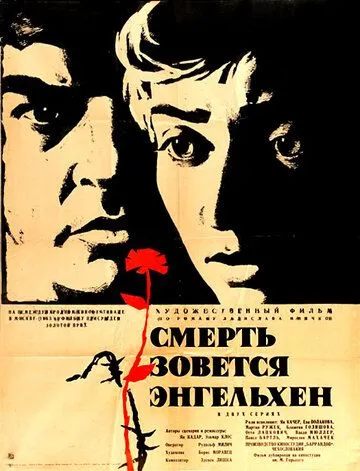 Смерть зовется Энгельхен (1962) смотреть онлайн