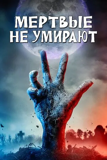 Мертвые не умирают (2019) смотреть онлайн