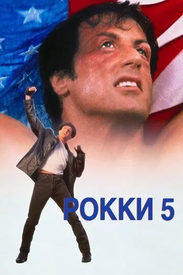 Рокки 5 (1990) смотреть онлайн