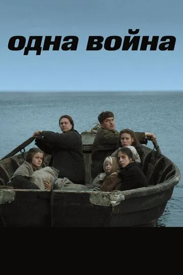 Одна война (2009) смотреть онлайн