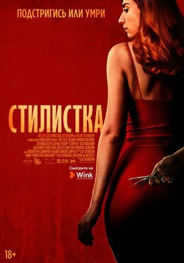 Стилистка (2020) смотреть онлайн