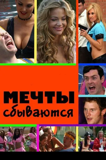 Мечты сбываются (2009) смотреть онлайн