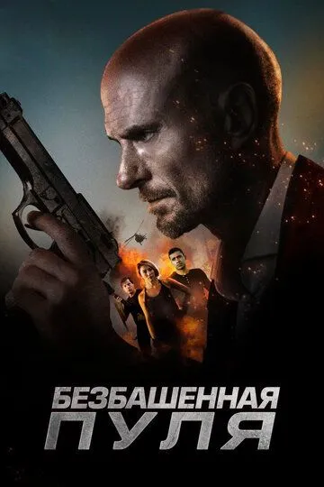 Безбашенная пуля (2019) смотреть онлайн