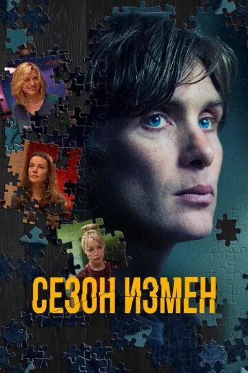 Сезон измен (2017) смотреть онлайн