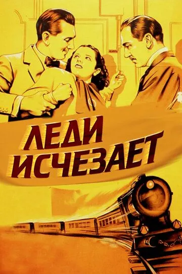 Леди исчезает (1938) смотреть онлайн