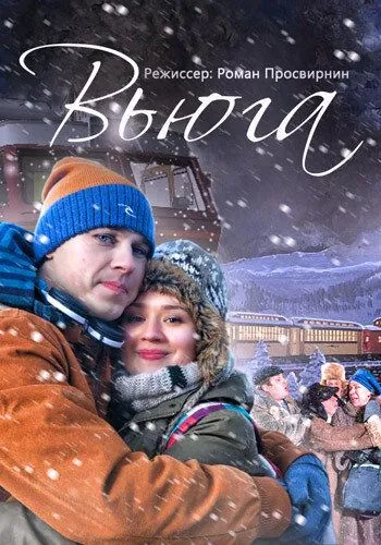 Вьюга (2013) смотреть онлайн