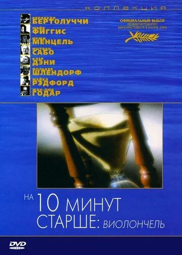 На десять минут старше: Виолончель (2002) смотреть онлайн