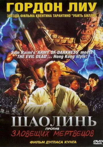 Шаолинь против зловещих мертвецов (2004) смотреть онлайн