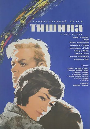 Тишина (1963) смотреть онлайн