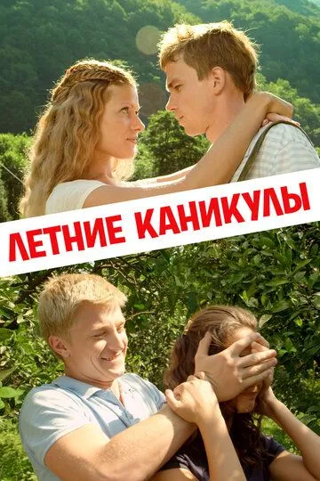 Летние каникулы (2013) смотреть онлайн