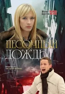 Песочный дождь (2008) смотреть онлайн