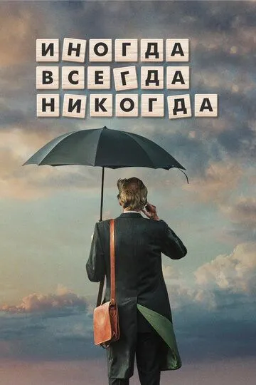 Иногда. Всегда. Никогда (2018) смотреть онлайн