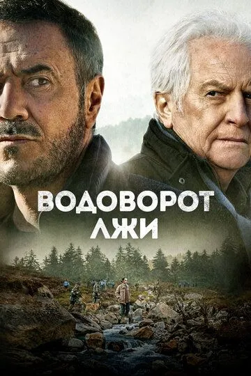 Водоворот лжи (2021) смотреть онлайн