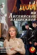 Дом на Английской набережной (2007) смотреть онлайн