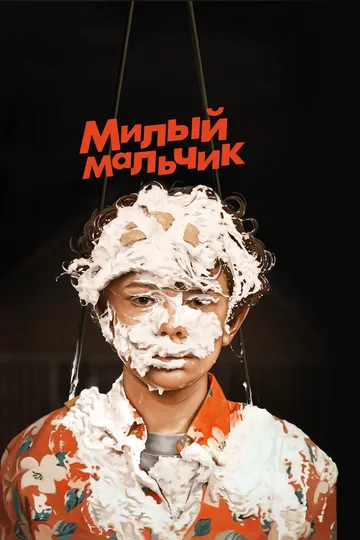 Милый мальчик (2019) смотреть онлайн