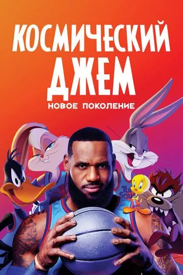 Космический джем: Новое поколение (2021) смотреть онлайн