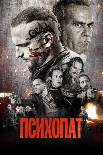 Психопат (2022) смотреть онлайн