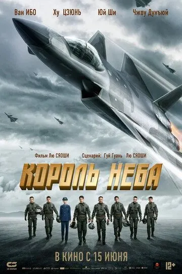 Король неба (2023) смотреть онлайн