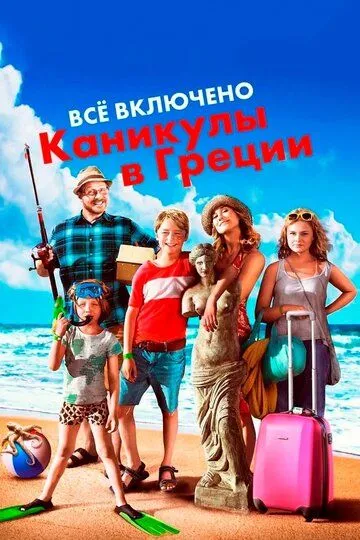 Всё включено: Каникулы в Греции (2012) смотреть онлайн