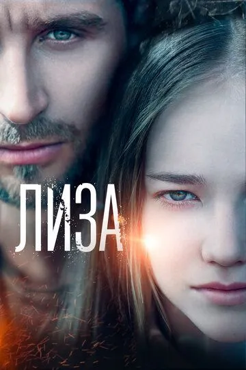 Лиза (2022) смотреть онлайн