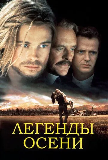 Легенды осени (1994) смотреть онлайн