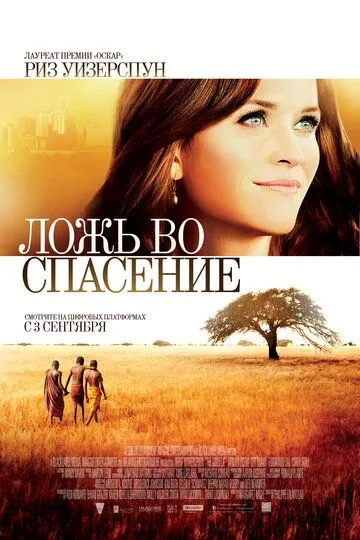 Ложь во спасение (2014) смотреть онлайн