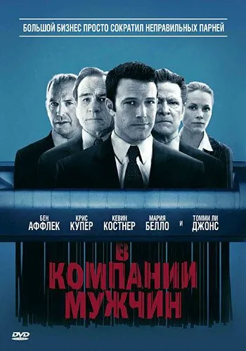 В компании мужчин (2010) смотреть онлайн