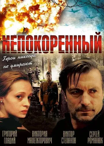 Непокоренный (2000) смотреть онлайн