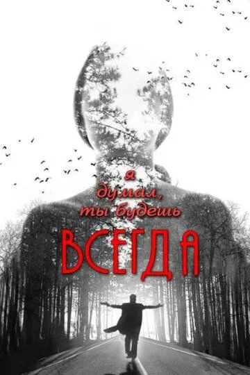 Я думал, ты будешь всегда (2013) смотреть онлайн