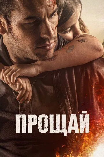 Прощай (2019) смотреть онлайн