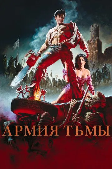 Зловещие мертвецы 3: Армия тьмы (1992) смотреть онлайн