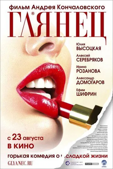 Глянец (2007) смотреть онлайн