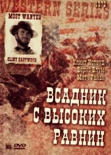 Бродяга высокогорных равнин (1973) смотреть онлайн