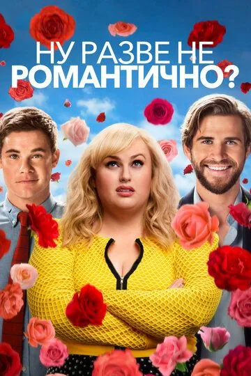 Ну разве не романтично? (2019) смотреть онлайн