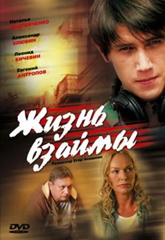 Жизнь взаймы (2008) смотреть онлайн