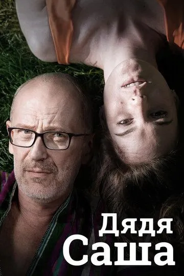 Дядя Саша (2018) смотреть онлайн