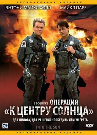 Операция «К центру Солнца» (1991) смотреть онлайн