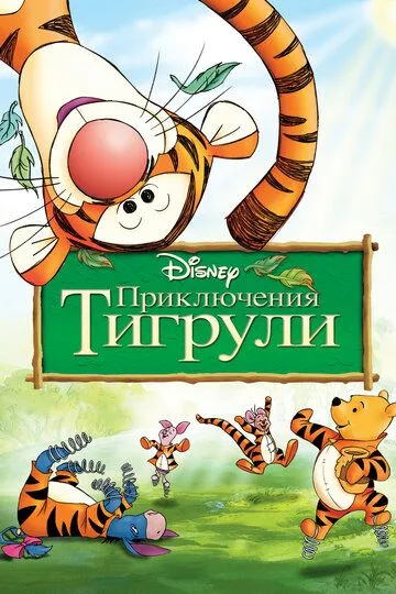 Приключения Тигрули (2000) смотреть онлайн